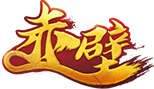 梦回赤壁